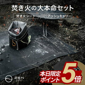 【期間中ポイント5倍】セット商品 ZEN Camps 焚き火シート ブラック 50cm*50cm & アッシュキャリーS 焚き火台シート スパッタシート 火消し袋 火消し壺