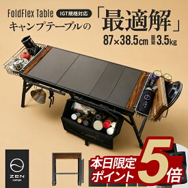 【期間中ポイント5倍】ZEN Camps FoldFlex Table IGT igt テーブル キャンプテーブル ローテーブル アウトドアテーブル igtテーブル igt 互換 軽量 グリル コンロ 折り畳み 組立て30秒 折りたたみ コンパクト 収納袋付き キャンプ アウトドア BBQ バーベキュー