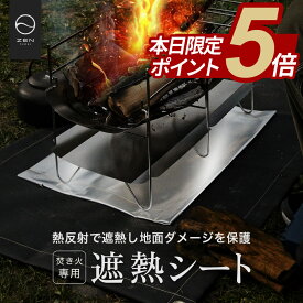 【期間中ポイント5倍】ZEN Camps 焚き火専用 遮熱シート 熱反射シート 焚き火シート 焚き火台シート 焚き火台 アルミ シート シルバー 焚き火 キャンプ 芝生 焦げ防止 アウトドア 【 ZEN Camps 焚き火シートとセットでの使用がオススメ】