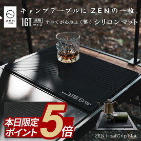 【期間中ポイント5倍】ZEN Camps ZEN HeatGrip Mat シリコンマット バーマット 水切りマット 耐熱 220℃ キャンプ IGT テーブル キッチン 傷防止