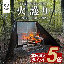 【期間中ポイント5倍】ZEN Camps 火護り HIMORI 陣幕 ウィンドスクリーン 焚き火 リフレクター 焚火陣幕 風防 風除け 風よけ 焚き火台 難燃性 高耐熱 キャンプ アウトドア