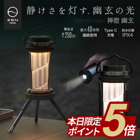 【期間中ポイント5倍】ZEN Camps 禅燈 幽玄 LEDランタン キャンプ ライト アウトドア ランタン 脚付き 軽量 小型 防水 丈夫 懐中電灯 充電式