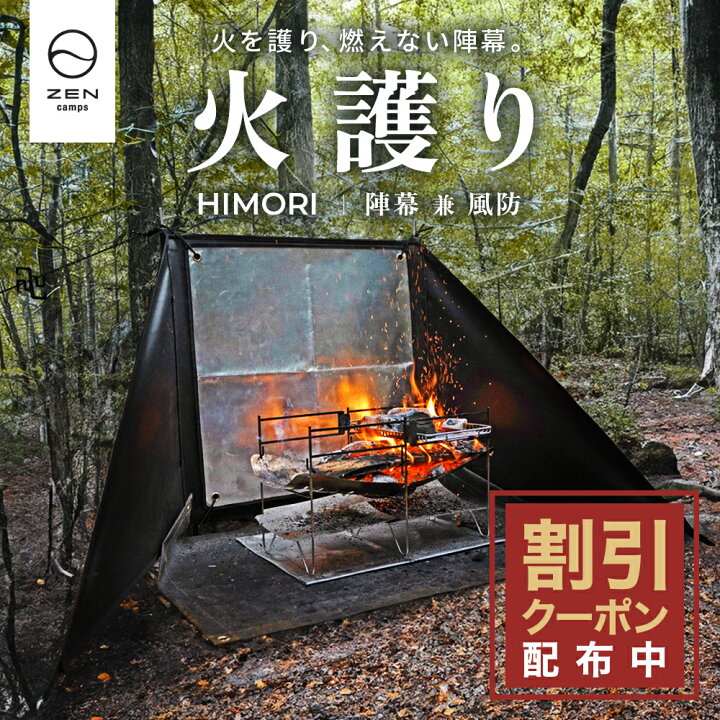楽天市場】【最大7%OFFクーポン配布中】ZEN Camps 火護り HIMORI 陣幕 