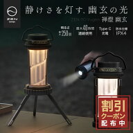 【10%OFF&最大10%OFFクーポン配布中】ZEN Camps 禅燈 幽玄 LEDランタン キャンプ ライト アウトドア ラン…