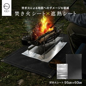 ZEN Camps セット商品 焚き火シート 黒 シリコン加工 & 遮熱シート 芝生 焦げ防止 キャンプ (焚き火シート95*60cm & 遮熱シート）