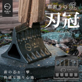 ZEN Camps 刃冠 くさび 楔 クサビ キャンプ 薪割り 薪割り台 薪割り機 キャンプギア 焚き火台 薪 キャンプ アウトドア