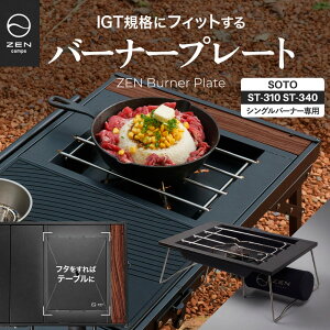 ZEN Camps ZEN Burner Plate �o�[�i�[�e�[�u�� igt �e�[�u�� SOTO ST310 ST340 �V���O���o�[�i�[ �R���� 3WAY �W�t�� �L�����v