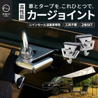 ZEN Camps カーサイドタープ ジョイント 3点フック レインモール対応 車用 タープ 固定 ランタンフック …