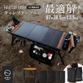 ZEN Camps FoldFlex Table IGT igt テーブル キャンプテーブル ローテーブル アウトドアテーブル igtテーブル igt 互換 軽量 グリル コンロ 折り畳み 組立て30秒 折りたたみ コンパクト 収納袋付き キャンプ アウトドア BBQ バーベキュー