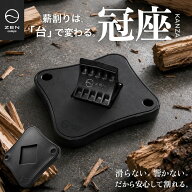 ZEN Camps 冠座 KANZA 薪割り台 2WAY 刃冠 バトニング フェザースティック 焚き火 キャンプ アウトドア …