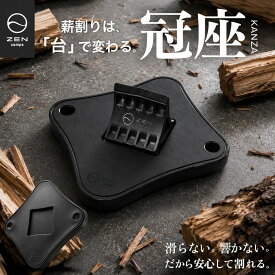 ZEN Camps 冠座 KANZA 薪割り台 2WAY 刃冠 バトニング フェザースティック 焚き火 キャンプ アウトドア コンパクト 軽量 静音 ソロキャンプ ファミリーキャンプ 薪 割り台 薪割り機 送料無料 人気 おすすめ ギフト プレゼント