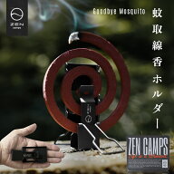 ZEN Camps 蚊取り線香ホルダー 蚊取り線香スタンド 蚊取り線香入れ 蚊取り線香立て 虫除け ミニ 吊り下げ…