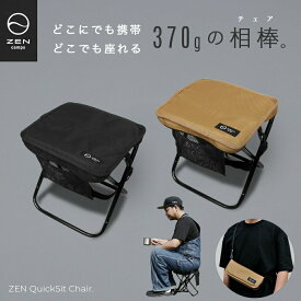 ZEN Camps ZEN QuickSit Chair 折りたたみ椅子 ショルダー付き キャンプ チェア アウトドア 軽量 コンパクト 耐荷重100kg