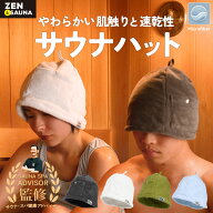 ZENとSauna サウナハット サウナキャップ サウナグッズ 髪の傷み防止 深くかぶれる 大きめ サウナ 洗える…