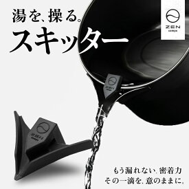 ZEN Camps スキッター 注ぎ口 シリコン クッカー シェラカップ キャンプ ケトル コーヒー ドリップ 漏れにくい 耐熱