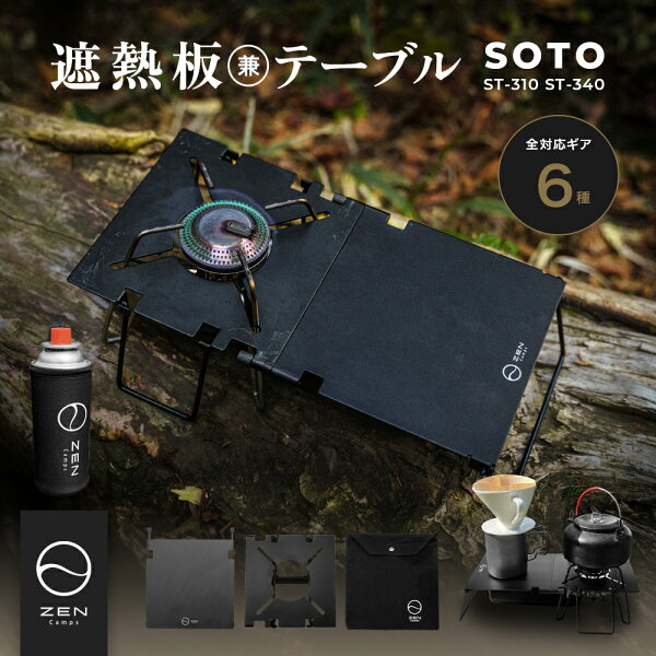 SOTO ST-310 ST-340 Range 遮熱板 テーブル 遮熱板 遮熱テーブル 遮熱板テーブル CB缶カバー付 分割式 ZEN Camps  シングルバーナー 分割式 コンパクト 軽量 ソロキャンプ 収納袋付き 送料無料