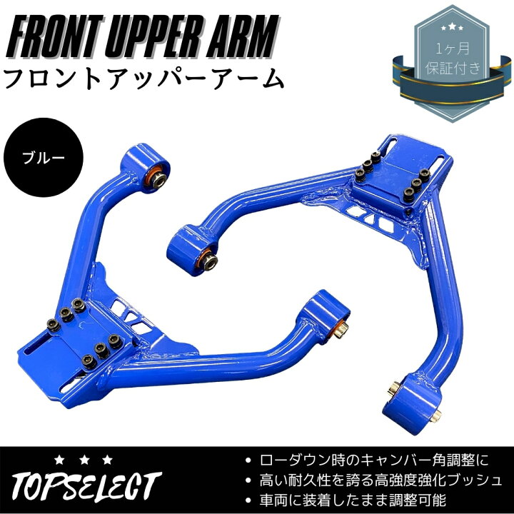 楽天市場】フロント アッパーアーム ブルー ローダウン時のキャンバー 