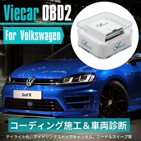 フォルクスワーゲン ティグアン Mk1 (5N) 2007 - 2017 コーディング 故障診断機 スマホでコーディング Viecar OBD2 アダプター スキャンツール CARISTA 互換品 デイライト化 【ネコポス配送】