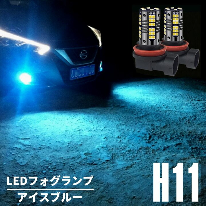 楽天市場】アイスブルー LEDフォグランプ H8/H11/H16 兼用 80w相当 超  