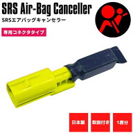 【日本製】 SRS サイドエアバッグキャンセラー トヨタ 30プリウス 専用コネクタタイプ 社外シート 取付 …