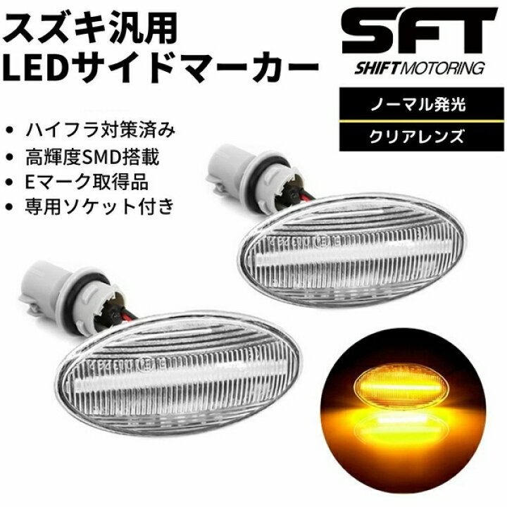 楽天市場】スズキ汎用 サイドマーカー ノーマル クリア : ZEROLIBERTY