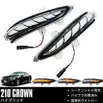 楽天市場】クラウン 流れる ウインカー（車用品｜車用品・バイク用品 