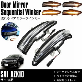 [流れるウインカー] SAI サイ (AZK10) 後期 ドアミラー シーケンシャル 流星 ハイフラ対策済み カプラーオン 左右セット クリアレンズ