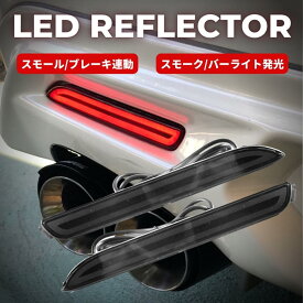 LEDリフレクター スモークレンズ クラウンロイヤル 210系 前期 後期 AWS21# GRS21# 専用 バーライト発光 ポジション ブレーキ 連動 テールランプ ドレスアップ カスタム リアバンパー パーツ