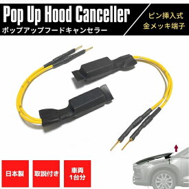 【日本製】 ポップアップフードキャンセラー フーガ Y51 FUGA 高品質 金メッキピン 汎用 ピン挿入式 車両1台分 取り扱い説明書付き ポップアップエンジンフード 解除 キャンセル