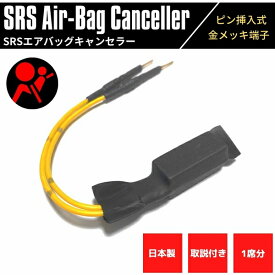 【日本製】 SRSエアバッグキャンセラー ジムニー JB23W 高品質 金メッキピン 汎用 ピン挿入式 1席分 取り扱い説明書付き SRS 警告灯 解除 キャンセル 社外シート取り付時に