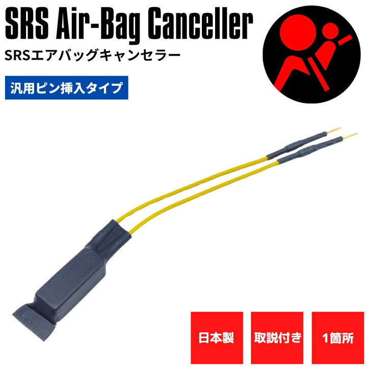 楽天市場】【日本製】 SRS サイドエアバッグキャンセラー S13 S14 S15 