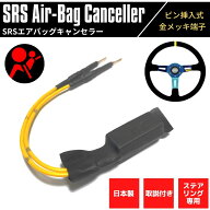【日本製】 SRSエアバッグキャンセラー ステアリング用 FK7 シビック ハッチバック 高品質 金メッキピン …