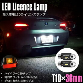 【抵抗付】GS33S ボイジャー クライスラー LED ナンバー灯 ライセンスランプ 警告灯 キャンセラー付 T10×36mm (37mm) 2個セット CSPチップ 1000lm ホワイト