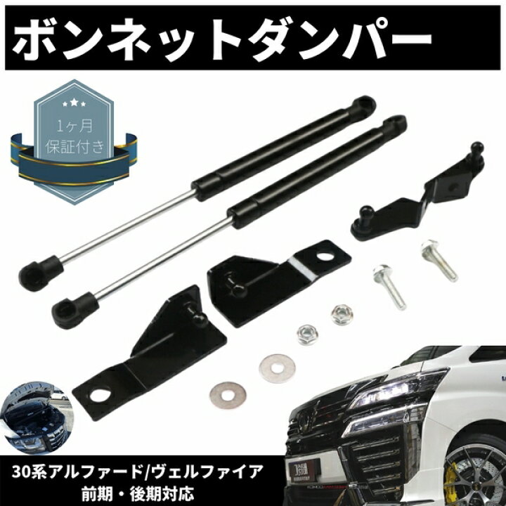 楽天市場】アルファード ヴェルファイア 30系 前期 後期 ボンネットダンパー 後付け アシストダンパー エンジンフードダンパー 車両1台分 【送料無料】 : ZEROLIBERTY 楽天市場】アルファード ヴェルファイア 30系 前期 後期 ボンネットダンパー 後付け アシストダンパー エンジンフードダンパー 車両1台分 【送料無料】 : ZEROLIBERTY