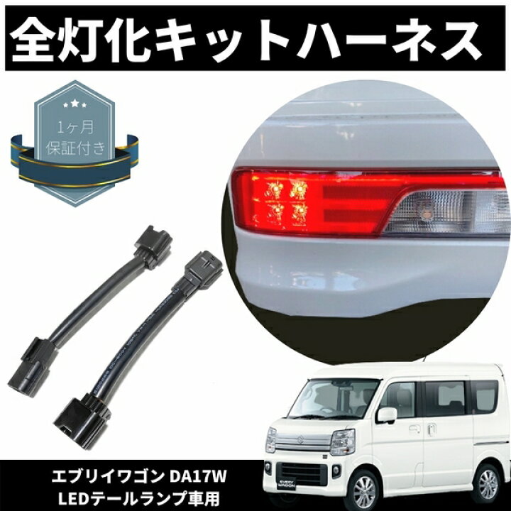 楽天市場】エブリイワゴン DA17W 純正LEDテール車用 全灯化キット 