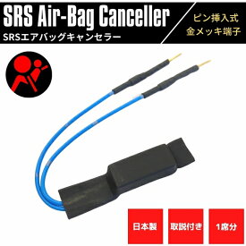 【日本製】 SRS エアバッグキャンセラー スバル車用 3.3Ω サンバー TV2 金メッキ 汎用 挿入式 1席分 取説付き 警告灯 解除 社外シート取付時