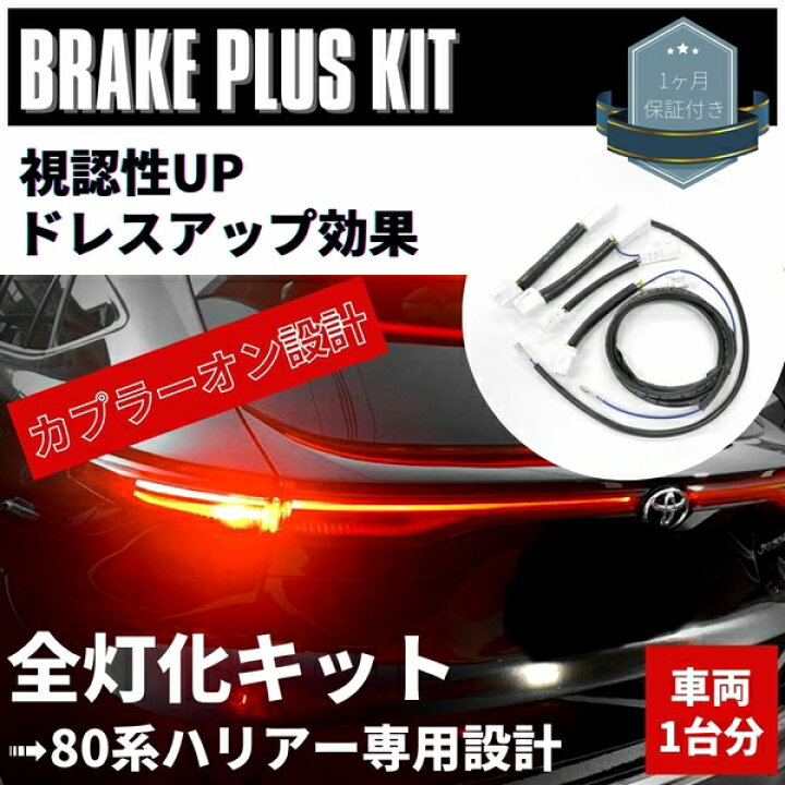 楽天市場】80 ハリアー 新型 専用設計 ブレーキ全灯化キット ハーネス HARRIER テール LED 全灯化 ブレーキ テールランプ ポジション カプラーオン 【ネコポス送料無料】 : ZEROLIBERTY 楽天市場】80 ハリアー 新型 専用設計 ブレーキ全灯化キット ハーネス HARRIER テール LED 全灯化 ブレーキ テールランプ ポジション カプラーオン 【ネコポス送料無料】 : ZEROLIBERTY