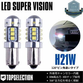 BMW 4シリーズ F36 グランクーペ 2013.9～2017.5 純正HID車 80w 爆光 LED バックランプ BAY9s (H21W) 120°ピン角違い ホワイト キャンセラー内蔵 2本セット 【ネコポス配送】