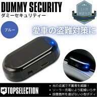 KIXキックス 汎用 ダミーセキュリティ ソーラー充電式 LEDカラー：ブルー 盗難対策 LEDスキャナー セキュ…