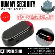 MIRAI ミライ 汎用 ダミーセキュリティ ソーラー充電式 LEDカラー：レッド 盗難対策 LEDスキャナー セキ…