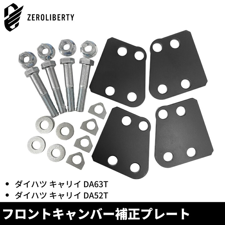 楽天市場】ダイハツ キャリイ DA63T DA52T フロントキャンバー 補正 