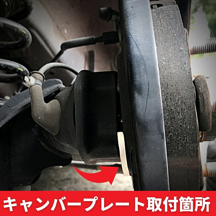 楽天市場】キャンバーボルト＋キャンバープレート フロント リア 前後 