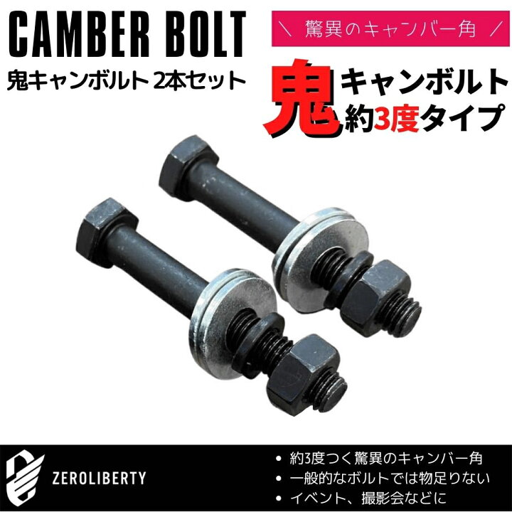楽天市場 N Box Jf2 4wd フロント用 キャンバーボルト 軽カー 普通車向け 鬼キャン 3度 ブラック 2本セット 特殊タイプ 鬼キャンボルト ローダウン 深リム 車高調 Zeroliberty