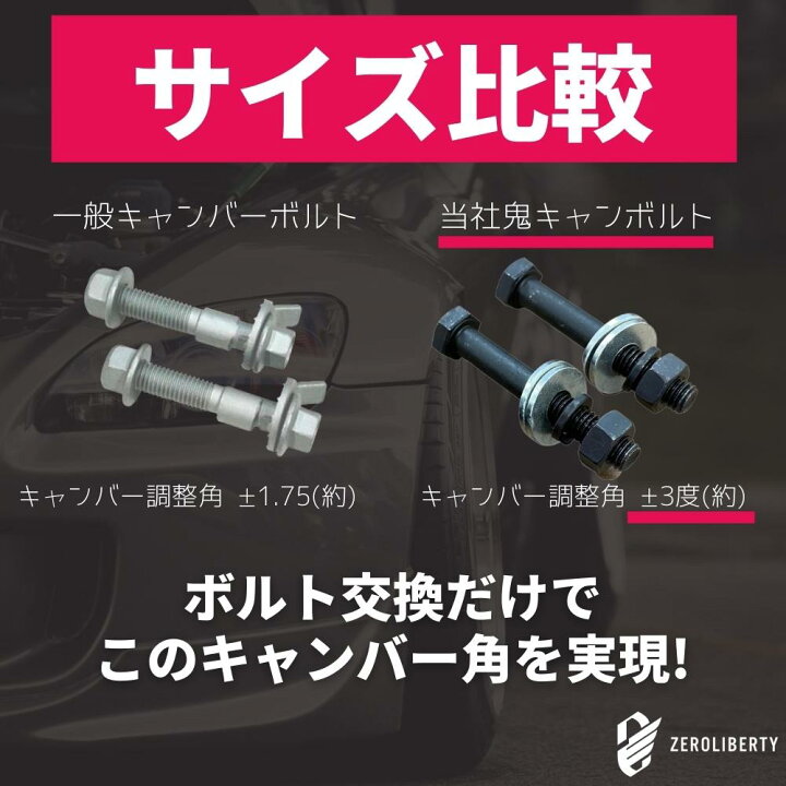 楽天市場 ロッキー 00s 2wd フロント用 キャンバーボルト 軽カー 普通車向け 鬼キャン 3度 ブラック 2本セット 特殊タイプ 鬼キャンボルト ローダウン 深リム 車高調 Zeroliberty