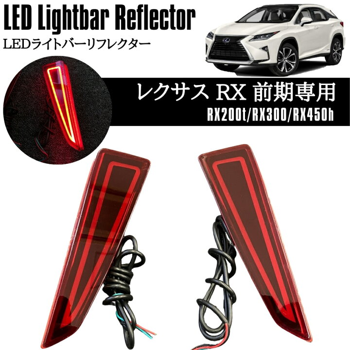 楽天市場】レクサス RX LEDリフレクター RX200t RX300 RX450h 前期専用 