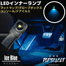 60系 ハリアー ZSU/ASU6＃ LED インナーランプ アイスブルー フットランプ 1個 ブラック 純正交換タイプ 大型チップ搭載 フットランプ/グローブボックス/コンソール/ドアイルミ ライト 照明