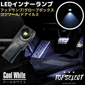 LED インナーランプ ホワイト 白 フットランプ 1個 ブラック 純正交換タイプ 大型チップ搭載 フットランプ/グローブボックス/コンソール/ドアイルミ ライト 照明 トヨタ レクサス ダイハツ スバル