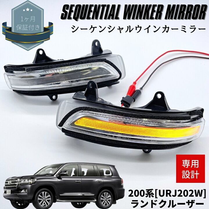 楽天市場】ランドクルーザー 200系 流れる シーケンシャルウインカー 