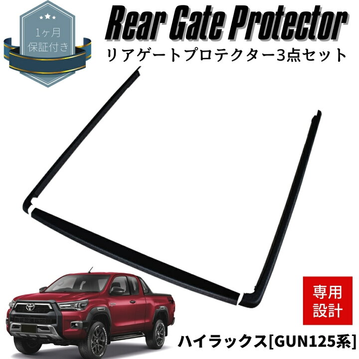 楽天市場】ハイラックス GUN125系 リアゲートプロテクター 3点セット 