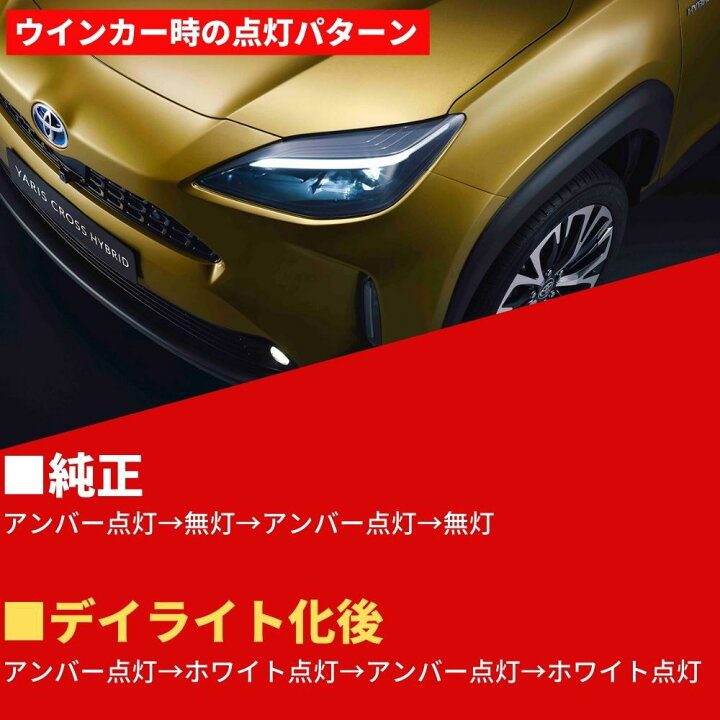 楽天市場】ヤリスクロス 純正デイライトユニットポジション化キット 